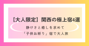 【大人限定】関西の極上宿4選