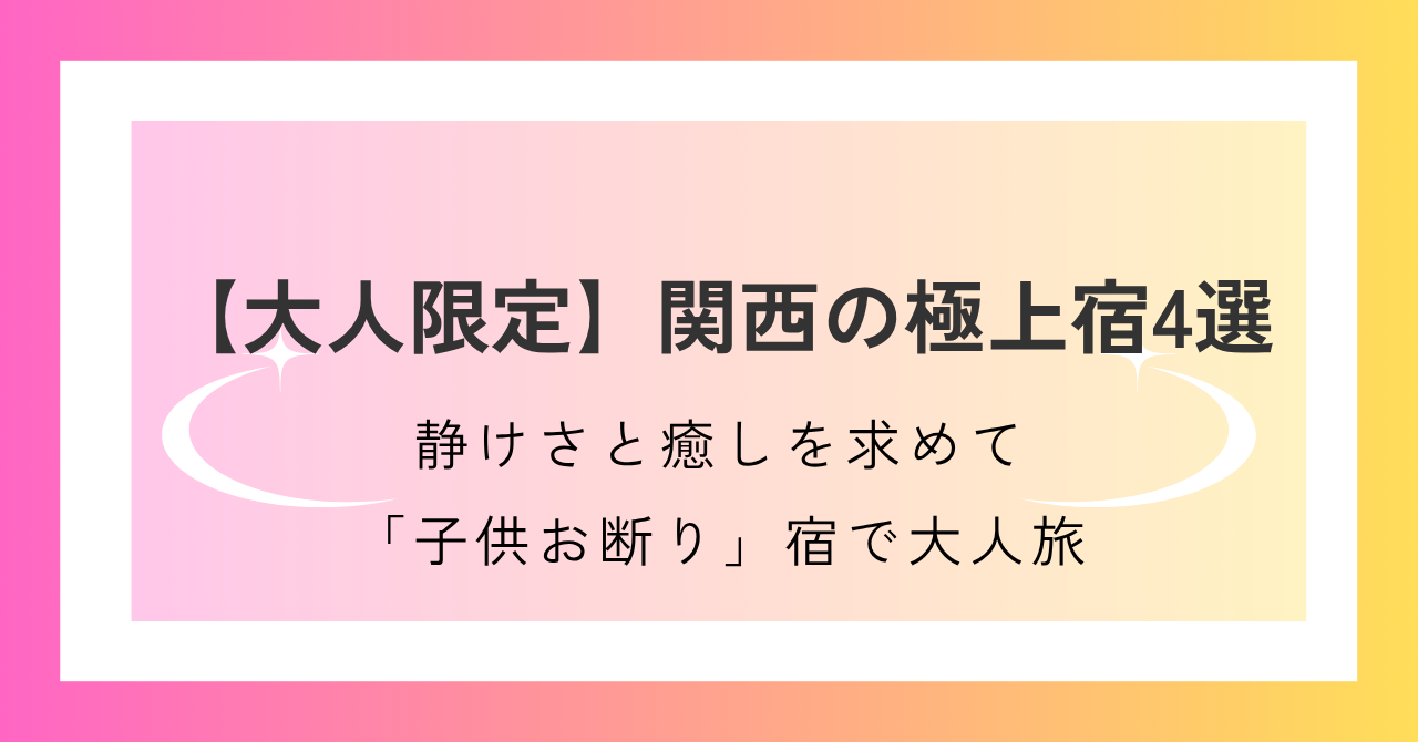 【大人限定】関西の極上宿4選
