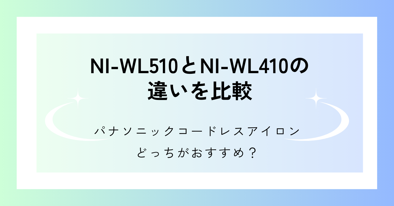 alt="NI-WL510 アイロン" alt="NI-WL410 アイロン" alt="NI-WL510 NI-WL410 比較"