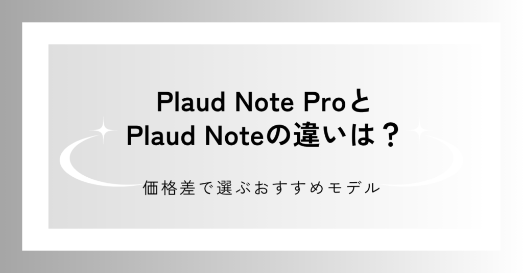 Plaud Note ProとPlaud Noteの違いを解説する
