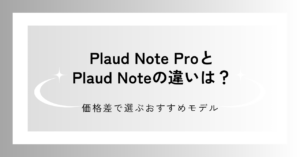 Plaud Note ProとPlaud Noteの違いを解説する