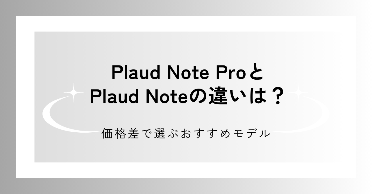 Plaud Note ProとPlaud Noteの違いを解説する