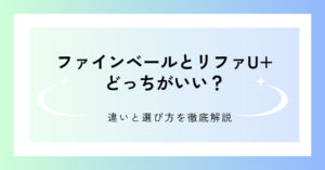 パナソニック ファインベールとリファファインバブルU+を比較