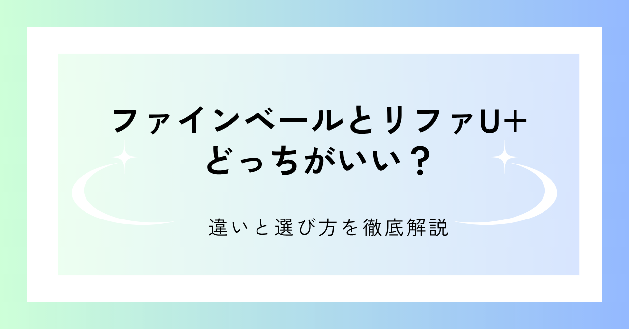 パナソニック ファインベールとリファファインバブルU+を比較