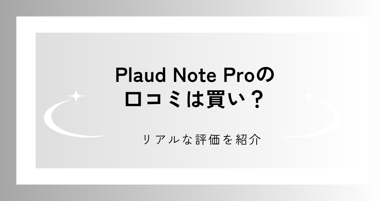 Plaud Note Proの口コミを紹介
