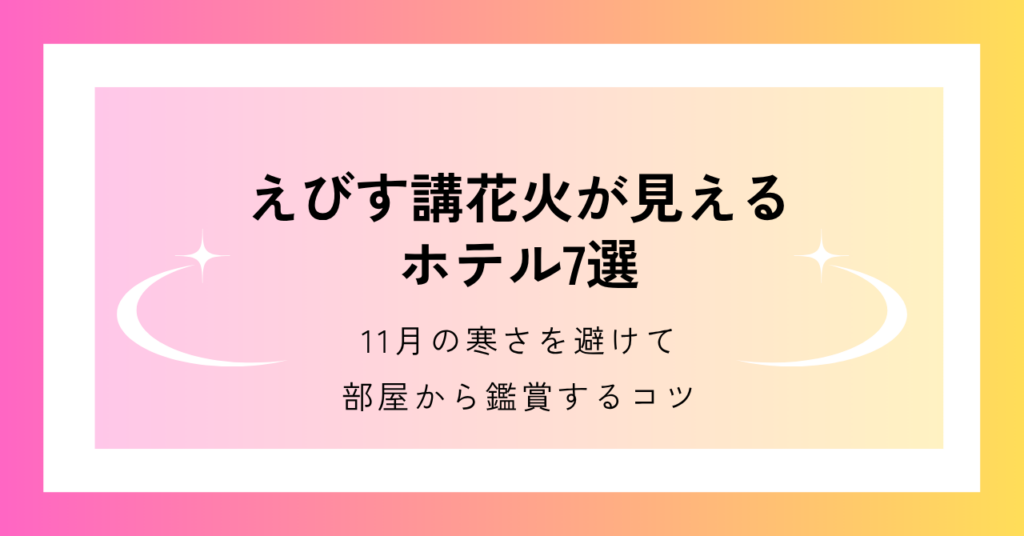 えびす講の花火が見えるホテル7選を紹介