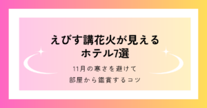 えびす講の花火が見えるホテル7選を紹介
