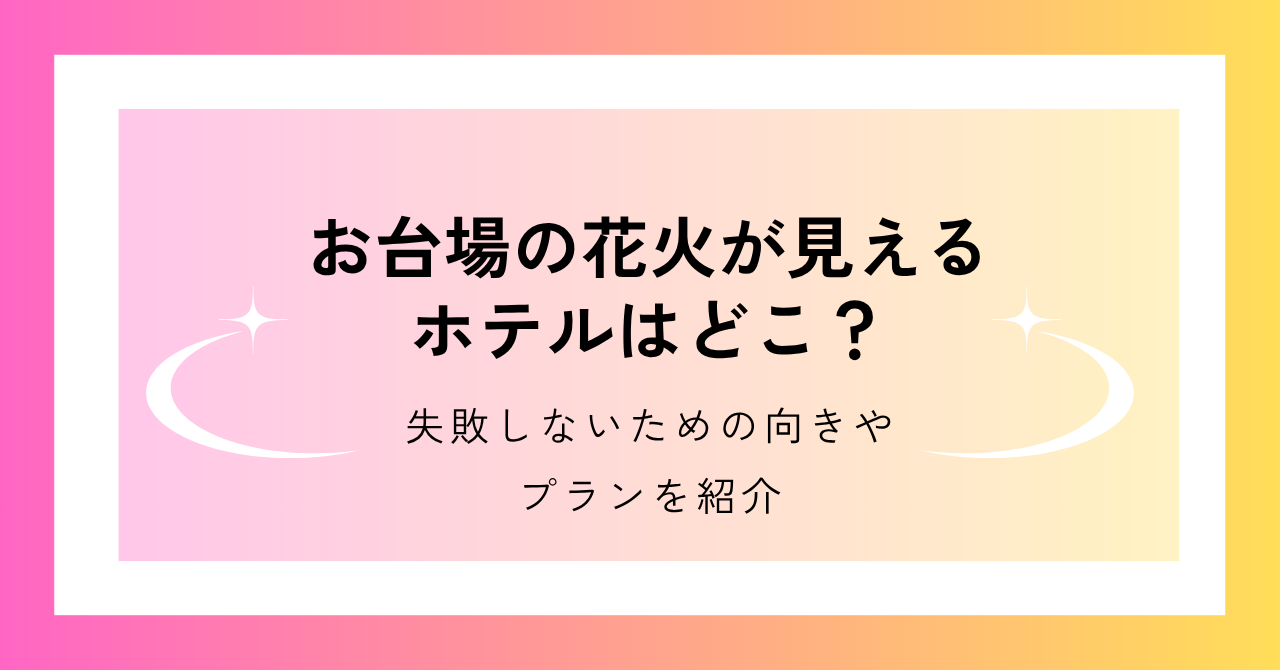 お台場の花火が見えるホテル