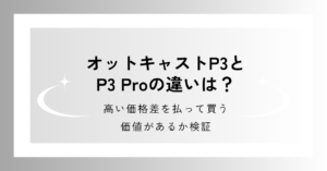 オットキャストP3 ProとP3の違いを説明