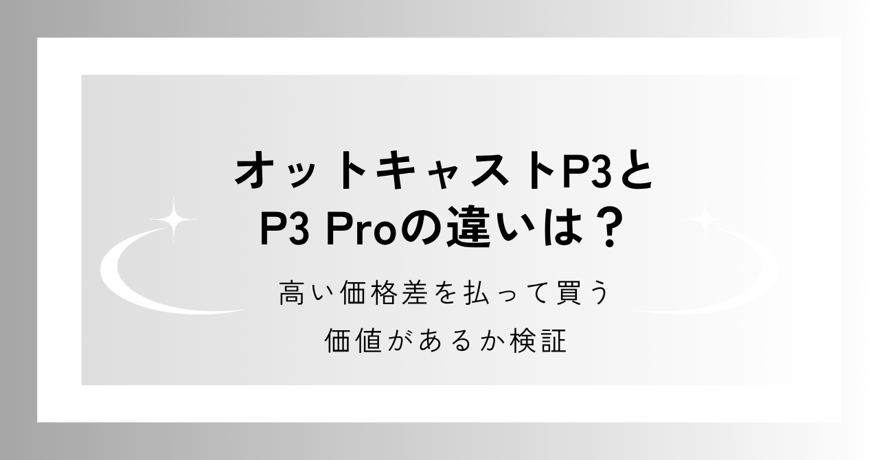 オットキャストP3 ProとP3の違いを説明