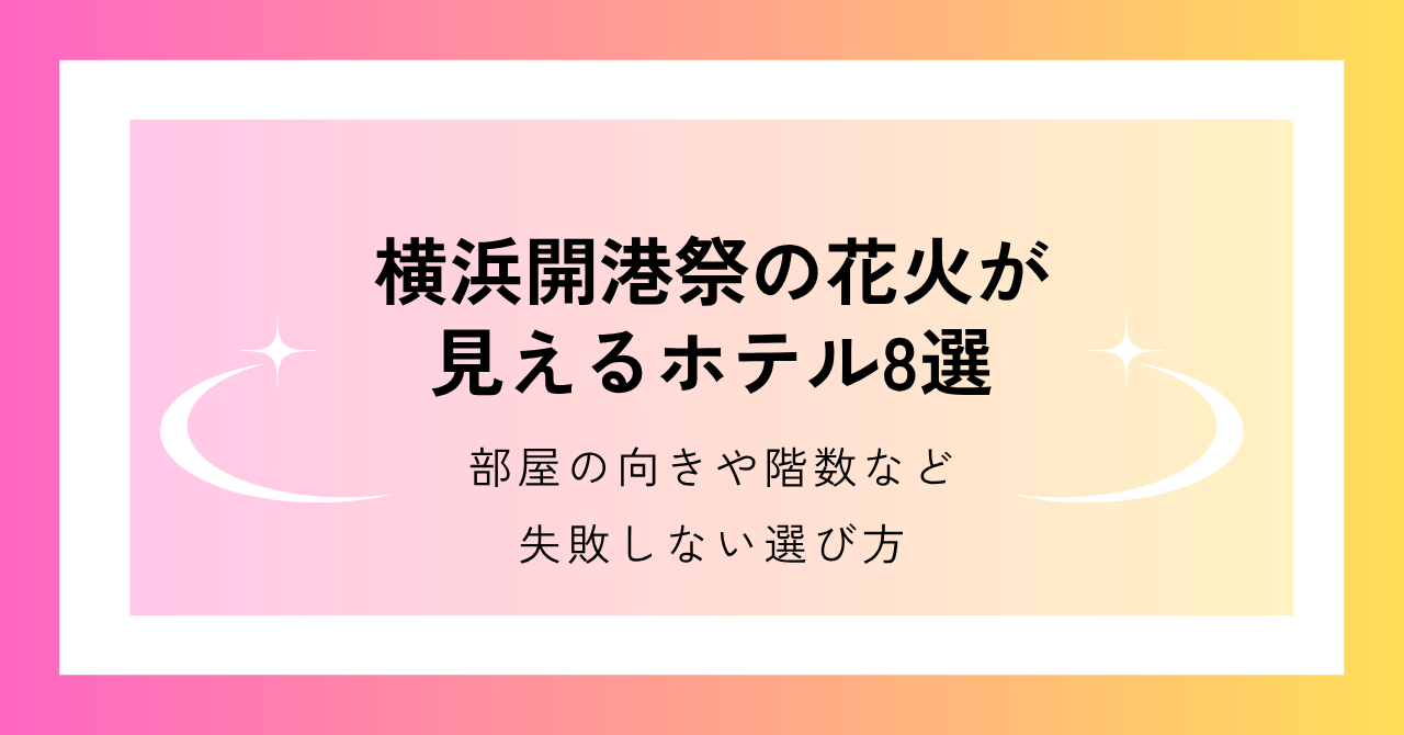 横浜開港祭の花火が部屋から見えるホテル