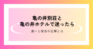 亀の井別荘と亀の井ホテルの違いを比較し、最適な宿の選び方を解説