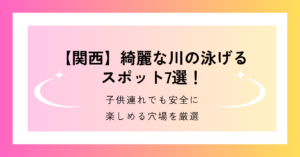 関西で、綺麗な川の泳げるスポット7選を紹介