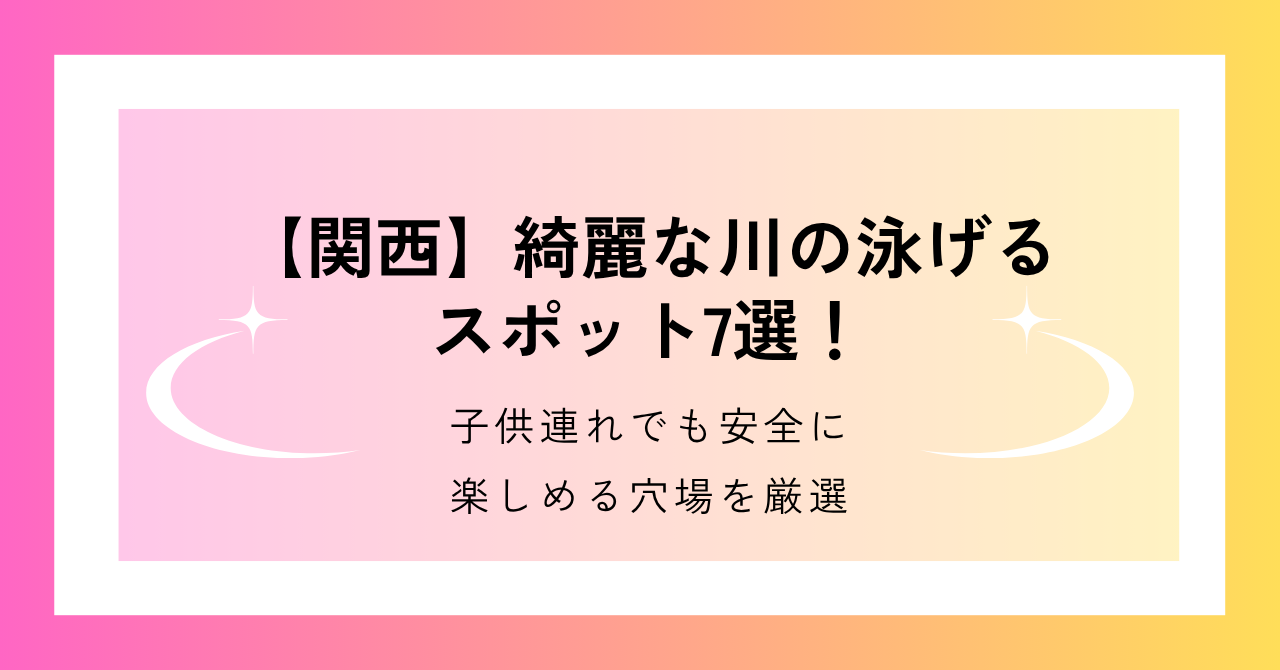 関西で、綺麗な川の泳げるスポット7選を紹介