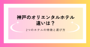 神戸の2つのオリエンタルホテルの違いを比較
