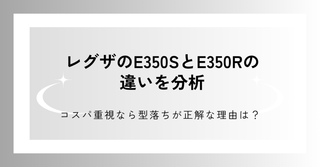 レグザのE350SとE350Rの違いを分析