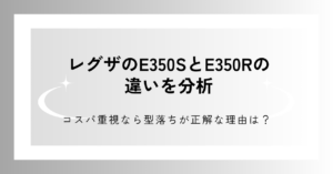 レグザのE350SとE350Rの違いを分析